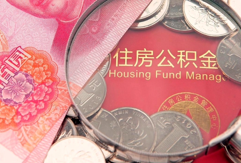 四川个人怎么提住房公积金（个人提取公积金怎么办理）